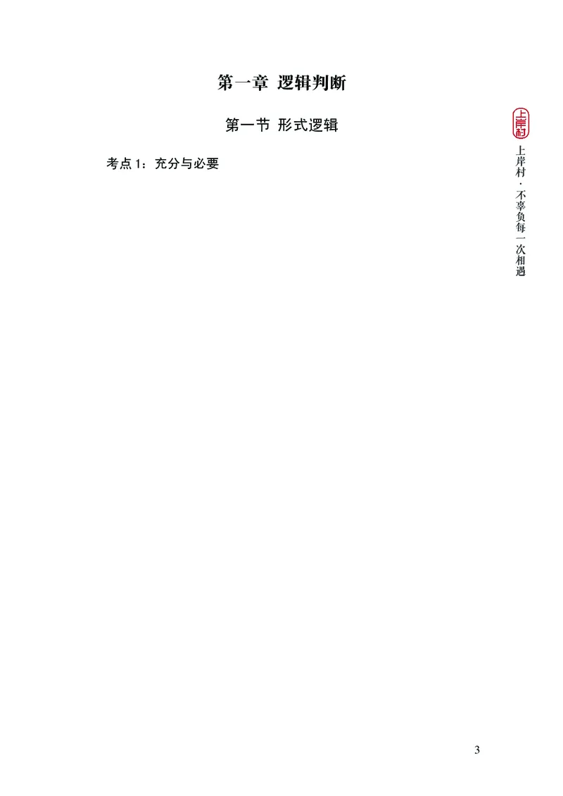 2025国省考行测理论课讲义（言判）_2026考公资料_（28）上岸村合集（司马、章晓铭、王永恒、天晓、忠政、丁旭等）_2025合集_1章晓铭合集_讲义