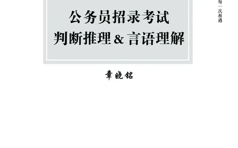 2025国省考行测理论课讲义（言判）_2026考公资料_（28）上岸村合集（司马、章晓铭、王永恒、天晓、忠政、丁旭等）_2025合集_1章晓铭合集_讲义