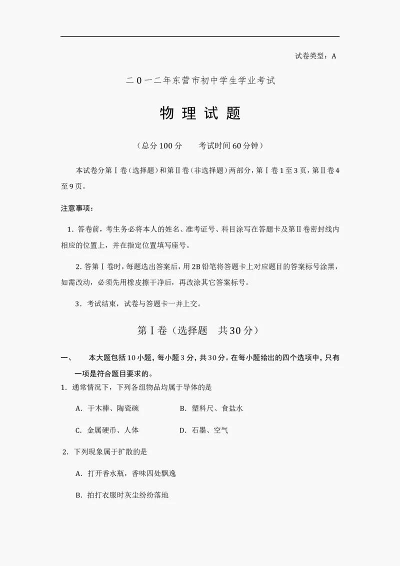 2012年东营市中考物理试题及答案_中考真题_4.物理中考真题2015-2024年_地区卷_山东省_东营中考物理08-22缺09