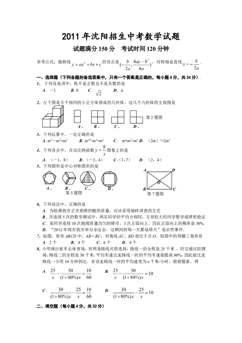 2011年辽宁省沈阳市中考数学试题及答案_中考真题_2.数学中考真题2015-2024年_地区卷_辽宁省_辽宁数学_辽宁数学_沈阳数学08-22