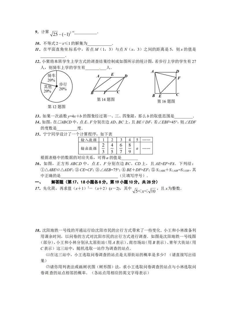2011年辽宁省沈阳市中考数学试题及答案_中考真题_2.数学中考真题2015-2024年_地区卷_辽宁省_辽宁数学_辽宁数学_沈阳数学08-22