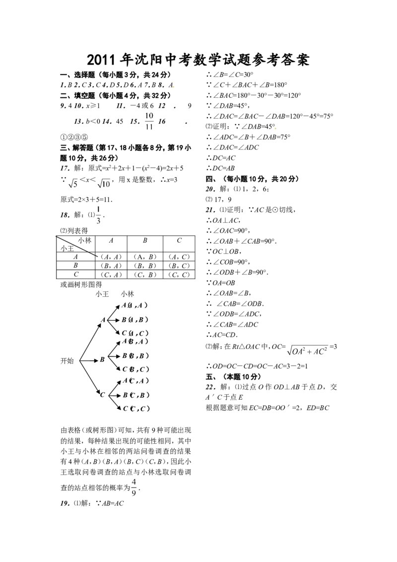 2011年辽宁省沈阳市中考数学试题及答案_中考真题_2.数学中考真题2015-2024年_地区卷_辽宁省_辽宁数学_辽宁数学_沈阳数学08-22
