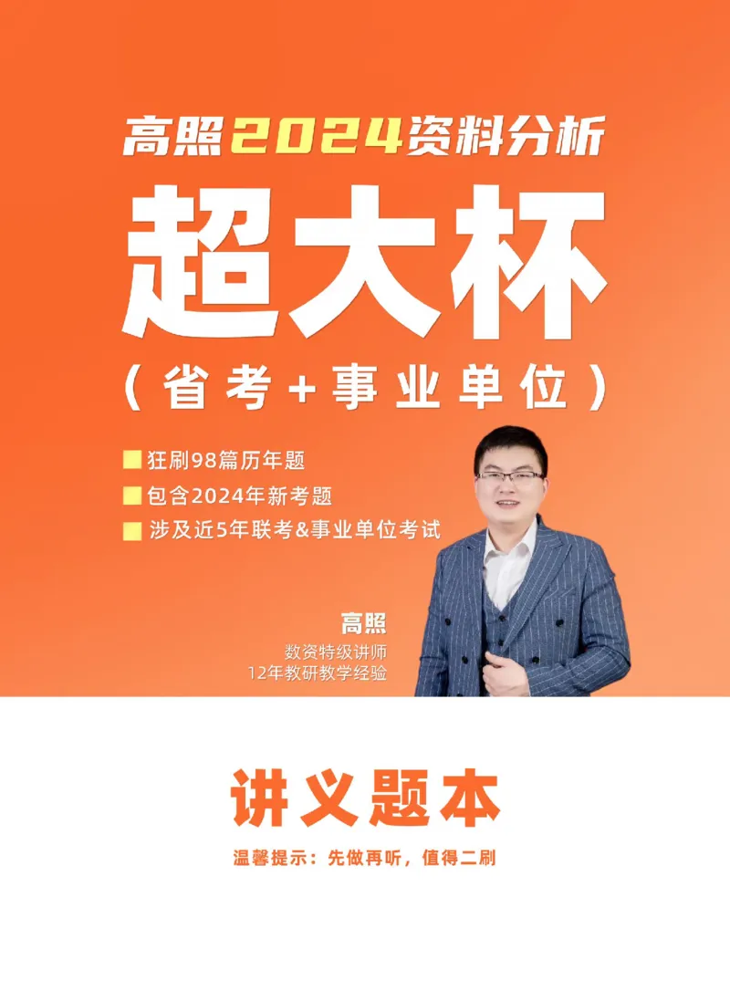 2024高照资料超大杯（省考+事业单位）讲义_2026考公资料_超格合集_数资高照合集_资料分析高照合集⭐⭐⭐_2024课程25没开课的先看这个