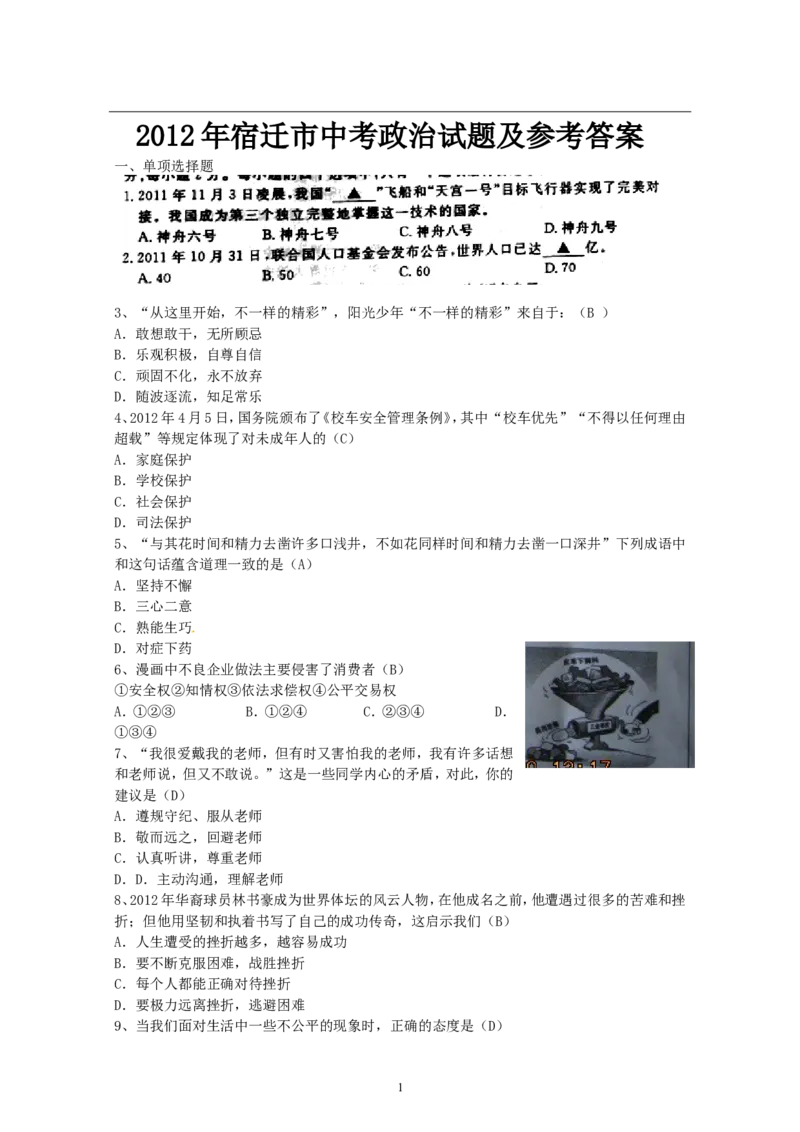 2012年江苏省宿迁市中考政治试题及答案_中考真题_7.政治中考真题2015-2024年_地区卷_江苏省_宿迁中考思想品德07-21