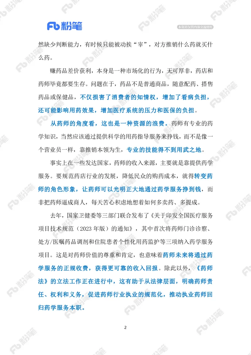 2024.1.12药师岂能为&ldquo;导购&rdquo;（标注版）公众号：上岸的资料_2026考公资料_（10）粉笔_2025粉笔国考省考980（课＋笔记）_粉笔980（25多省）_1、粉笔时政_2、F晨读时政_2024年