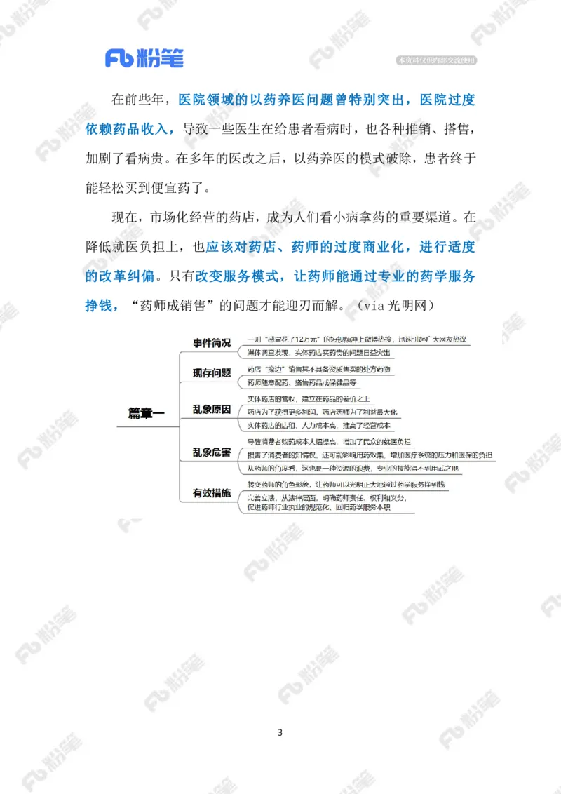 2024.1.12药师岂能为&ldquo;导购&rdquo;（标注版）公众号：上岸的资料_2026考公资料_（10）粉笔_2025粉笔国考省考980（课＋笔记）_粉笔980（25多省）_1、粉笔时政_2、F晨读时政_2024年