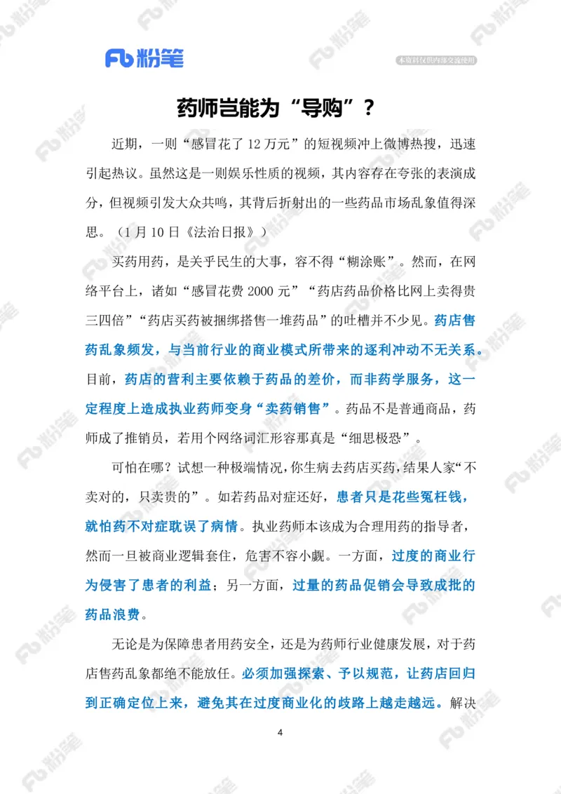 2024.1.12药师岂能为&ldquo;导购&rdquo;（标注版）公众号：上岸的资料_2026考公资料_（10）粉笔_2025粉笔国考省考980（课＋笔记）_粉笔980（25多省）_1、粉笔时政_2、F晨读时政_2024年