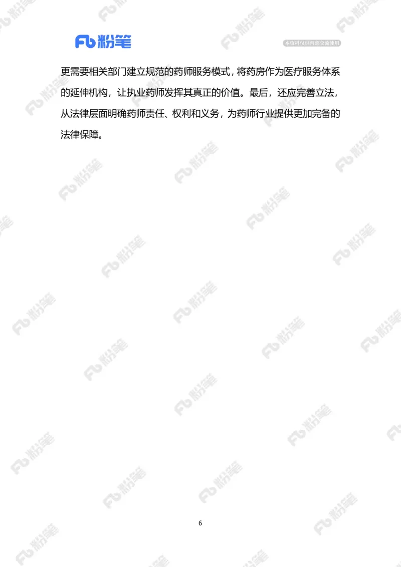 2024.1.12药师岂能为&ldquo;导购&rdquo;（标注版）公众号：上岸的资料_2026考公资料_（10）粉笔_2025粉笔国考省考980（课＋笔记）_粉笔980（25多省）_1、粉笔时政_2、F晨读时政_2024年