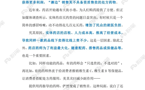 2024.1.12药师岂能为&ldquo;导购&rdquo;（标注版）公众号：上岸的资料_2026考公资料_（10）粉笔_2025粉笔国考省考980（课＋笔记）_粉笔980（25多省）_1、粉笔时政_2、F晨读时政_2024年