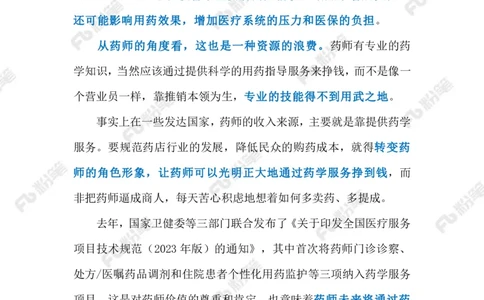 2024.1.12药师岂能为&ldquo;导购&rdquo;（标注版）公众号：上岸的资料_2026考公资料_（10）粉笔_2025粉笔国考省考980（课＋笔记）_粉笔980（25多省）_1、粉笔时政_2、F晨读时政_2024年