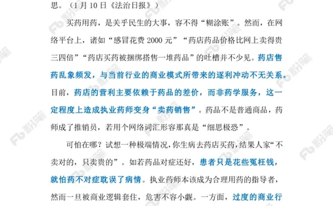 2024.1.12药师岂能为&ldquo;导购&rdquo;（标注版）公众号：上岸的资料_2026考公资料_（10）粉笔_2025粉笔国考省考980（课＋笔记）_粉笔980（25多省）_1、粉笔时政_2、F晨读时政_2024年