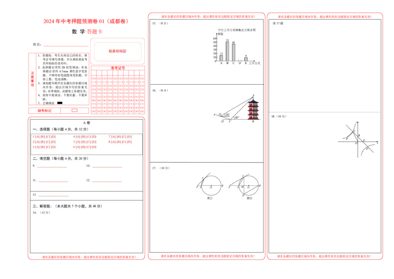 2024年中考押题预测卷01（成都卷）-数学（答题卡）A3_2数学总复习_赠送：2024中考模拟题数学_押题预测_2024年中考押题预测卷01（成都卷）-数学（含考试版、全解全析、参考答案、答题卡）