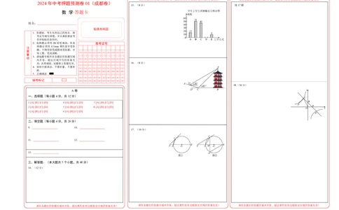 2024年中考押题预测卷01（成都卷）-数学（答题卡）A3_2数学总复习_赠送：2024中考模拟题数学_押题预测_2024年中考押题预测卷01（成都卷）-数学（含考试版、全解全析、参考答案、答题卡）