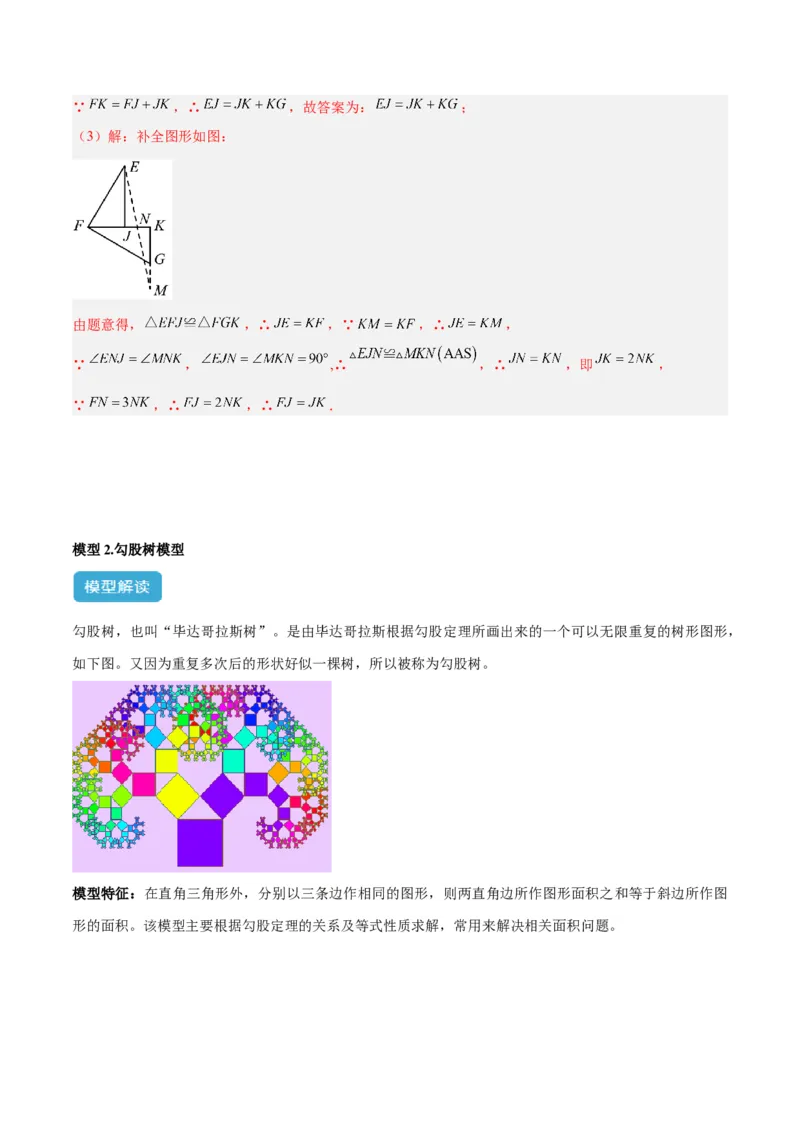 2025年中考数学几何模型综合训练（通用版）专题08三角形中的重要模型之弦图模型、勾股树模型解读与提分精练（教师版）_2数学总复习_2025中考复习资料