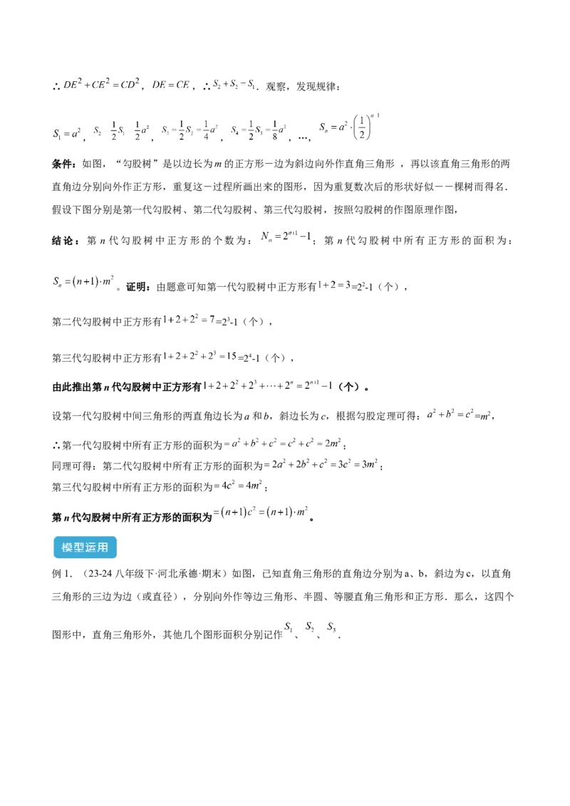 2025年中考数学几何模型综合训练（通用版）专题08三角形中的重要模型之弦图模型、勾股树模型解读与提分精练（教师版）_2数学总复习_2025中考复习资料