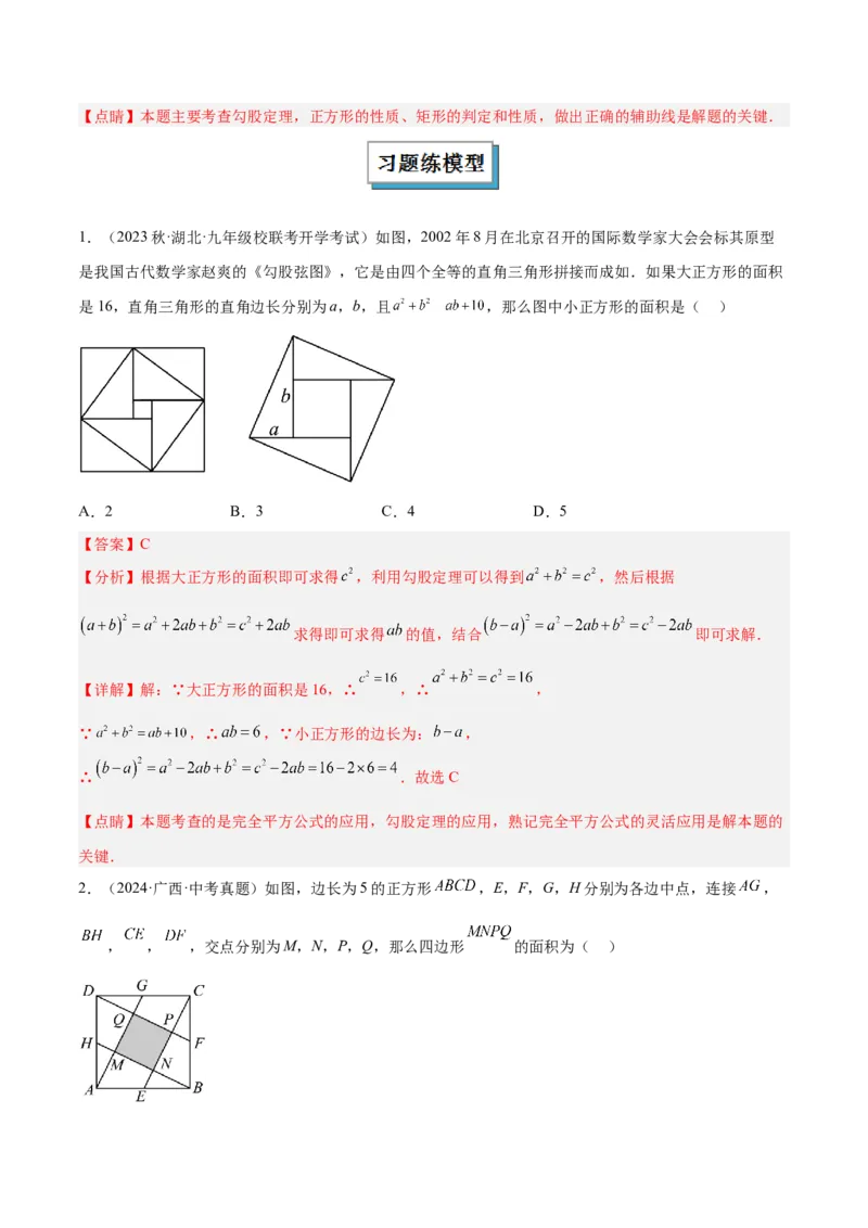2025年中考数学几何模型综合训练（通用版）专题08三角形中的重要模型之弦图模型、勾股树模型解读与提分精练（教师版）_2数学总复习_2025中考复习资料