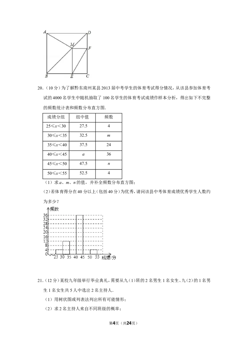 2013年贵州省黔东南州中考数学试卷（含解析版）_中考真题_2.数学中考真题2015-2024年_地区卷_贵州省_贵州黔东南数学12-22