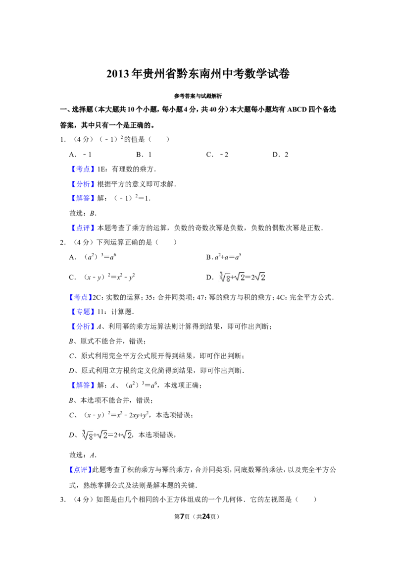 2013年贵州省黔东南州中考数学试卷（含解析版）_中考真题_2.数学中考真题2015-2024年_地区卷_贵州省_贵州黔东南数学12-22