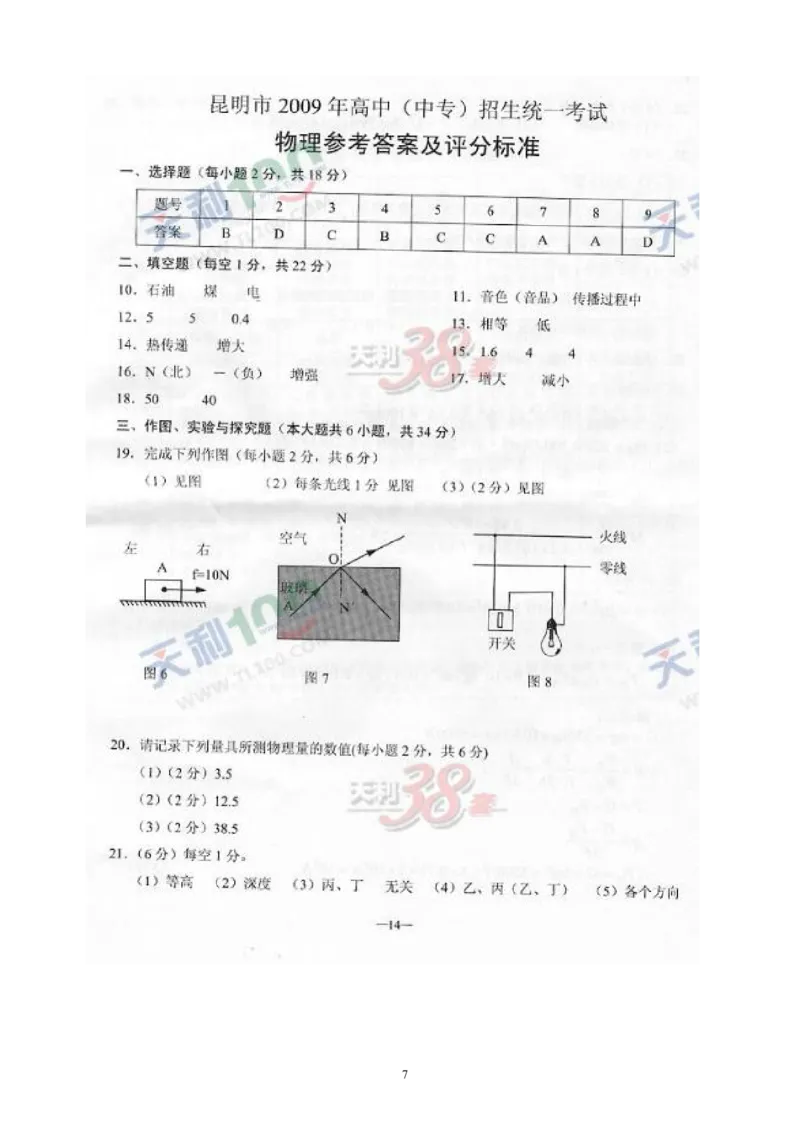 2009云南省昆明市中考物理试卷及答案_中考真题_4.物理中考真题2015-2024年_地区卷_云南省_云南昆明中考物理09-21