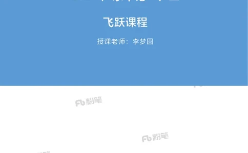 2024李梦圆广东省考千人飞跃申论一二_2026考公资料_（09）李梦圆_2024广东省考李梦圆千人飞跃申论一二