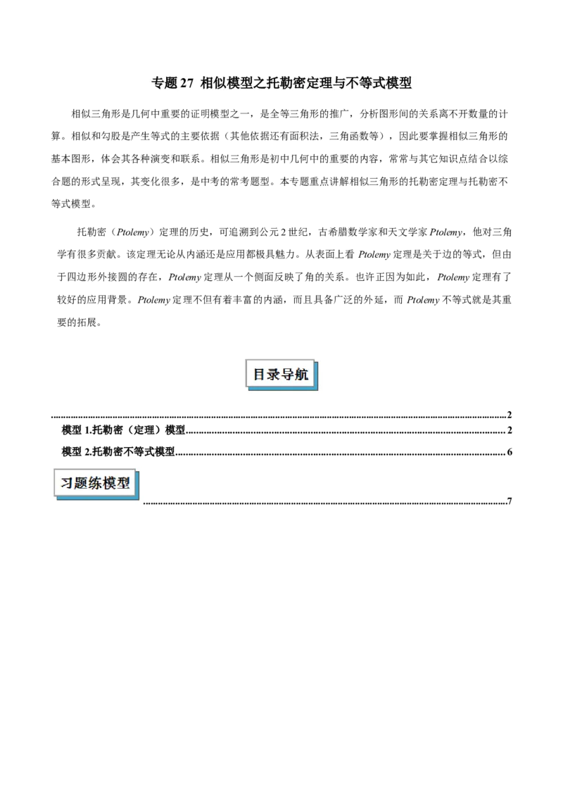 2025年中考数学几何模型综合训练（通用版）专题27相似模型之托勒密定理与不等式模型解读与提分精练（学生版）_2数学总复习_2025中考复习资料_2025年中考数学几何模型综合训练(通用版)