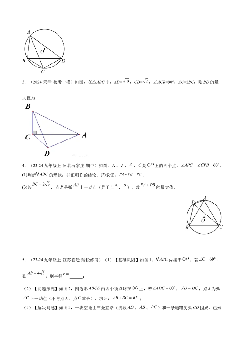 2025年中考数学几何模型综合训练（通用版）专题27相似模型之托勒密定理与不等式模型解读与提分精练（学生版）_2数学总复习_2025中考复习资料_2025年中考数学几何模型综合训练(通用版)
