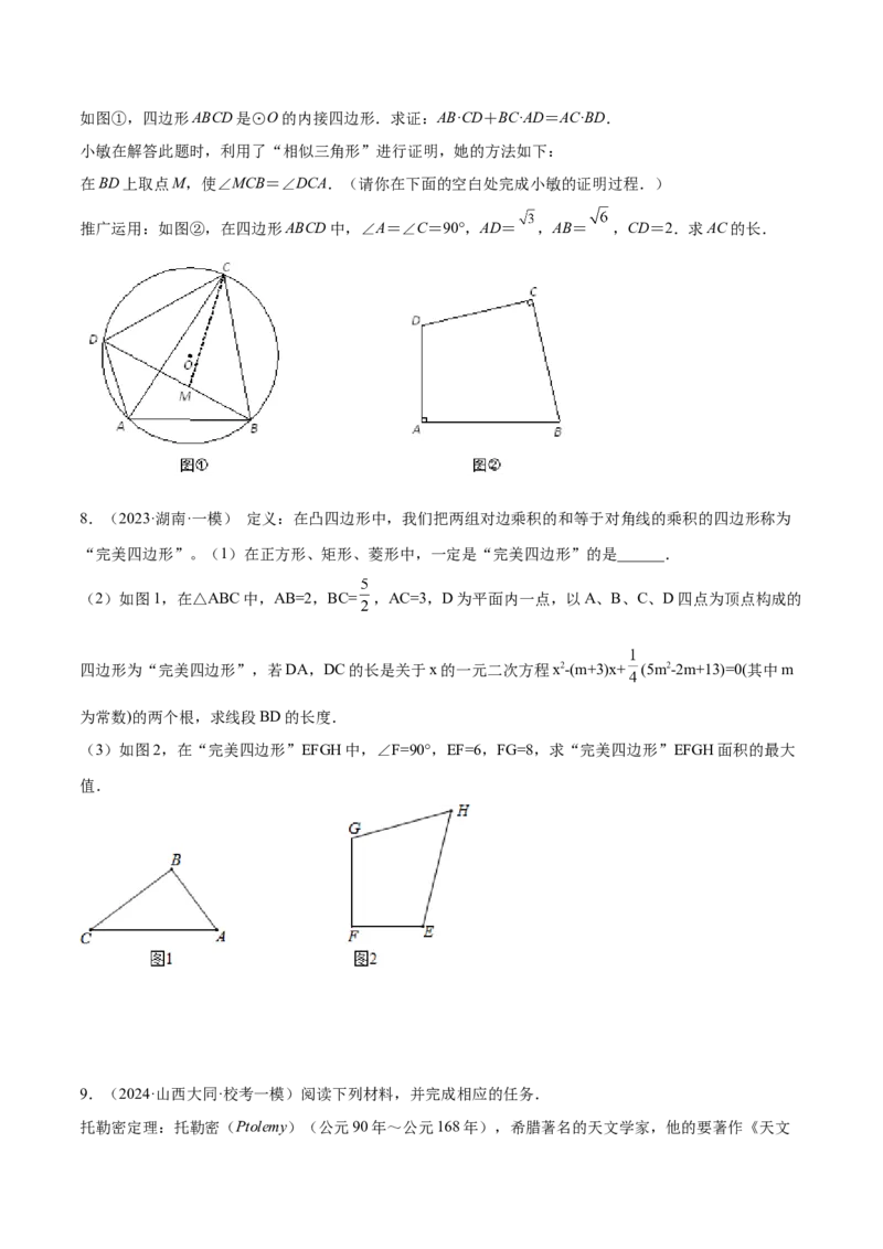 2025年中考数学几何模型综合训练（通用版）专题27相似模型之托勒密定理与不等式模型解读与提分精练（学生版）_2数学总复习_2025中考复习资料_2025年中考数学几何模型综合训练(通用版)