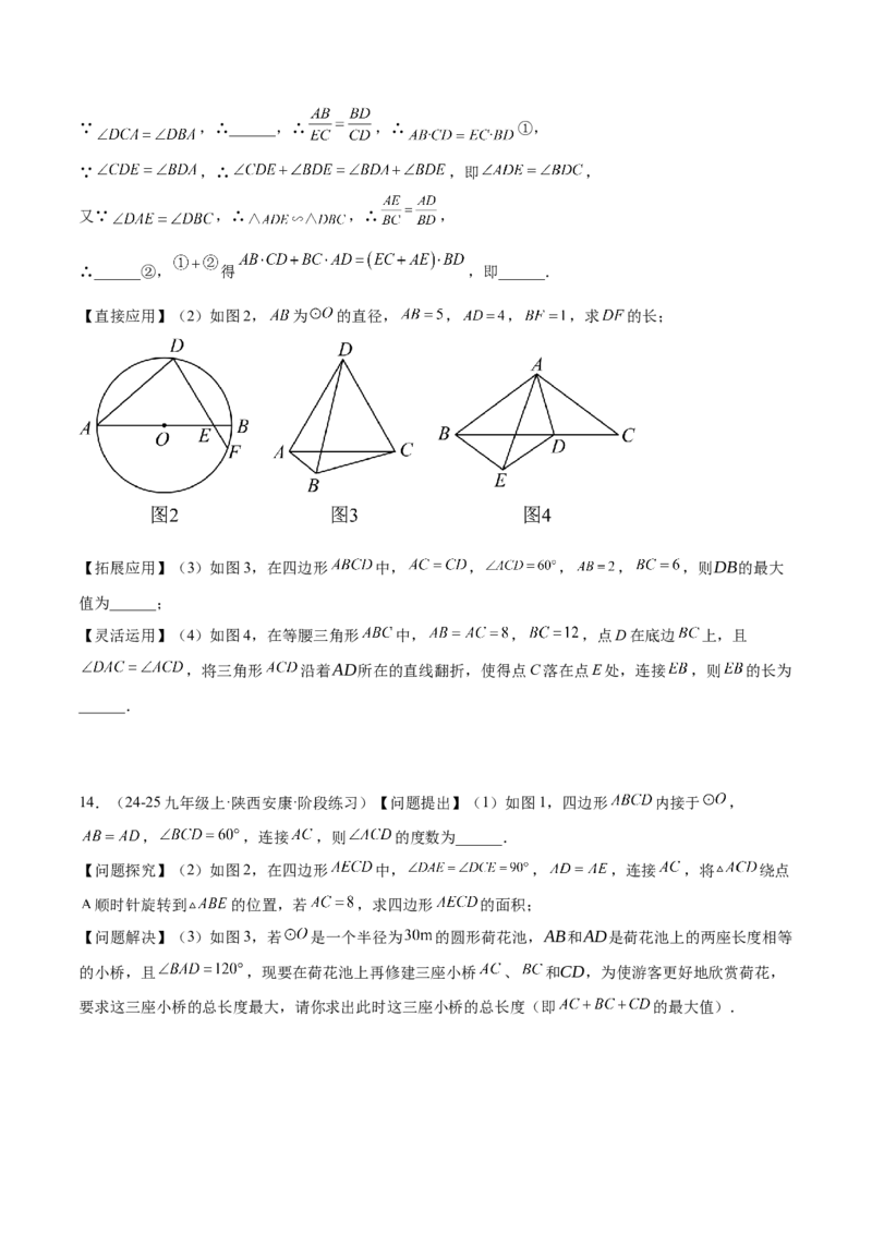 2025年中考数学几何模型综合训练（通用版）专题27相似模型之托勒密定理与不等式模型解读与提分精练（学生版）_2数学总复习_2025中考复习资料_2025年中考数学几何模型综合训练(通用版)