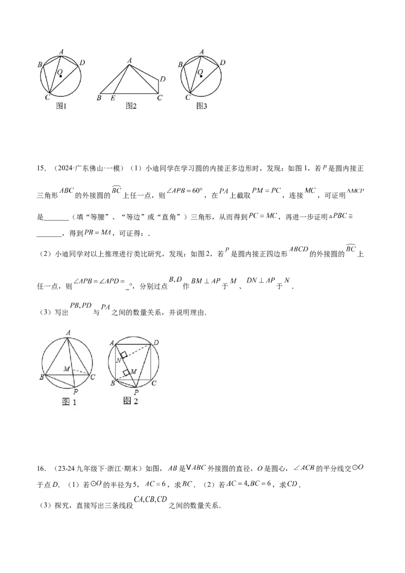 2025年中考数学几何模型综合训练（通用版）专题27相似模型之托勒密定理与不等式模型解读与提分精练（学生版）_2数学总复习_2025中考复习资料_2025年中考数学几何模型综合训练(通用版)