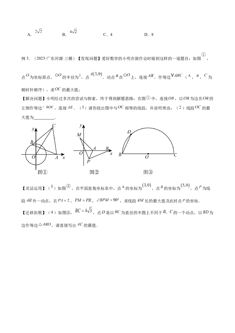 2025年中考数学几何模型综合训练（通用版）专题27相似模型之托勒密定理与不等式模型解读与提分精练（学生版）_2数学总复习_2025中考复习资料_2025年中考数学几何模型综合训练(通用版)