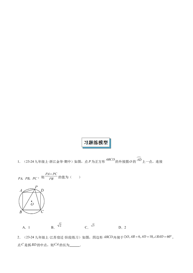 2025年中考数学几何模型综合训练（通用版）专题27相似模型之托勒密定理与不等式模型解读与提分精练（学生版）_2数学总复习_2025中考复习资料_2025年中考数学几何模型综合训练(通用版)