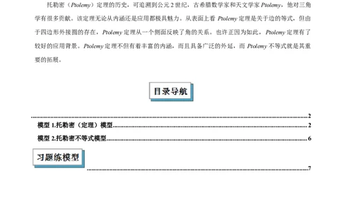 2025年中考数学几何模型综合训练（通用版）专题27相似模型之托勒密定理与不等式模型解读与提分精练（学生版）_2数学总复习_2025中考复习资料_2025年中考数学几何模型综合训练(通用版)