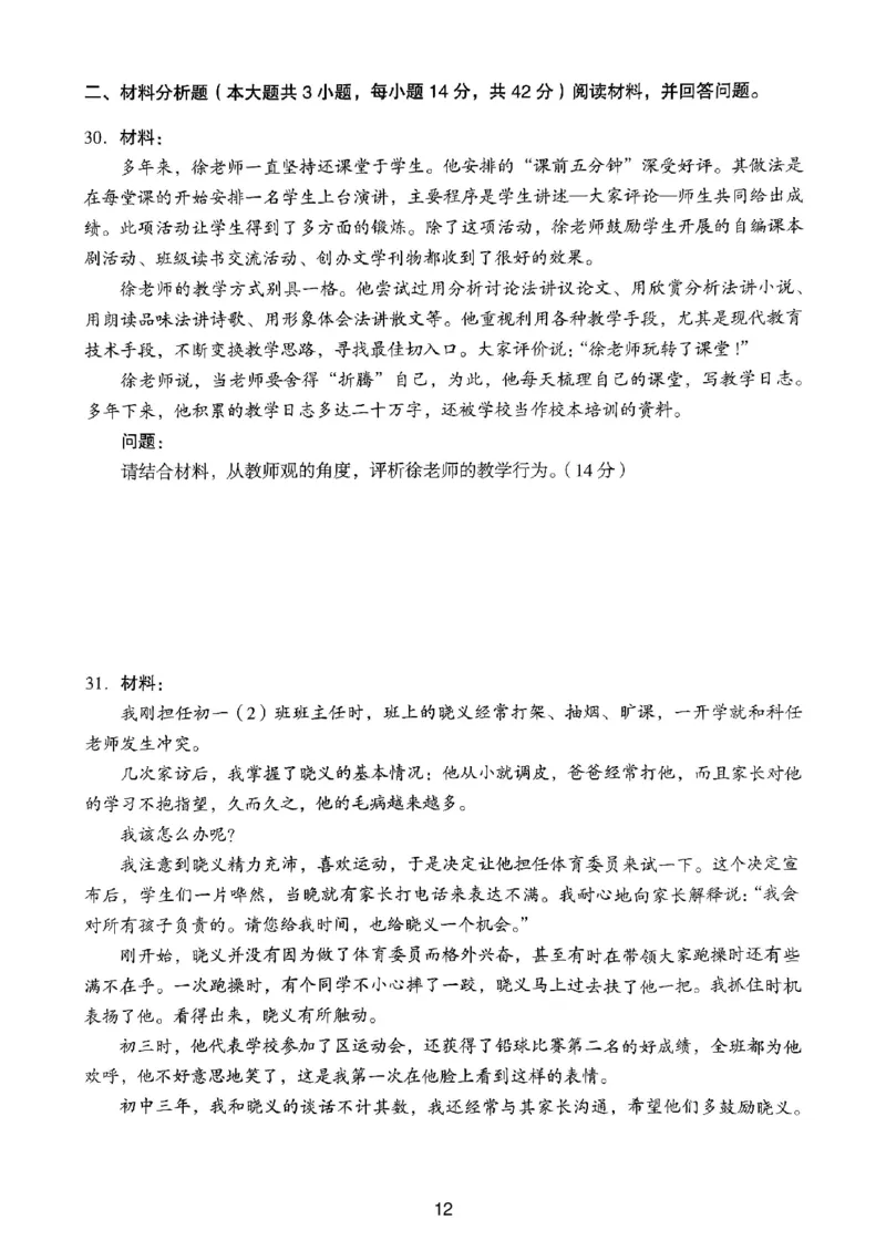19上下中学《综合素质》真题_4-教培资料-26年最新资料-同步更新_初中高中教资_2025上中学教资笔试_062025上教资笔试考前冲刺汇总_01、历年真题合集_中学《综合素质》真题卷(18下-24下)