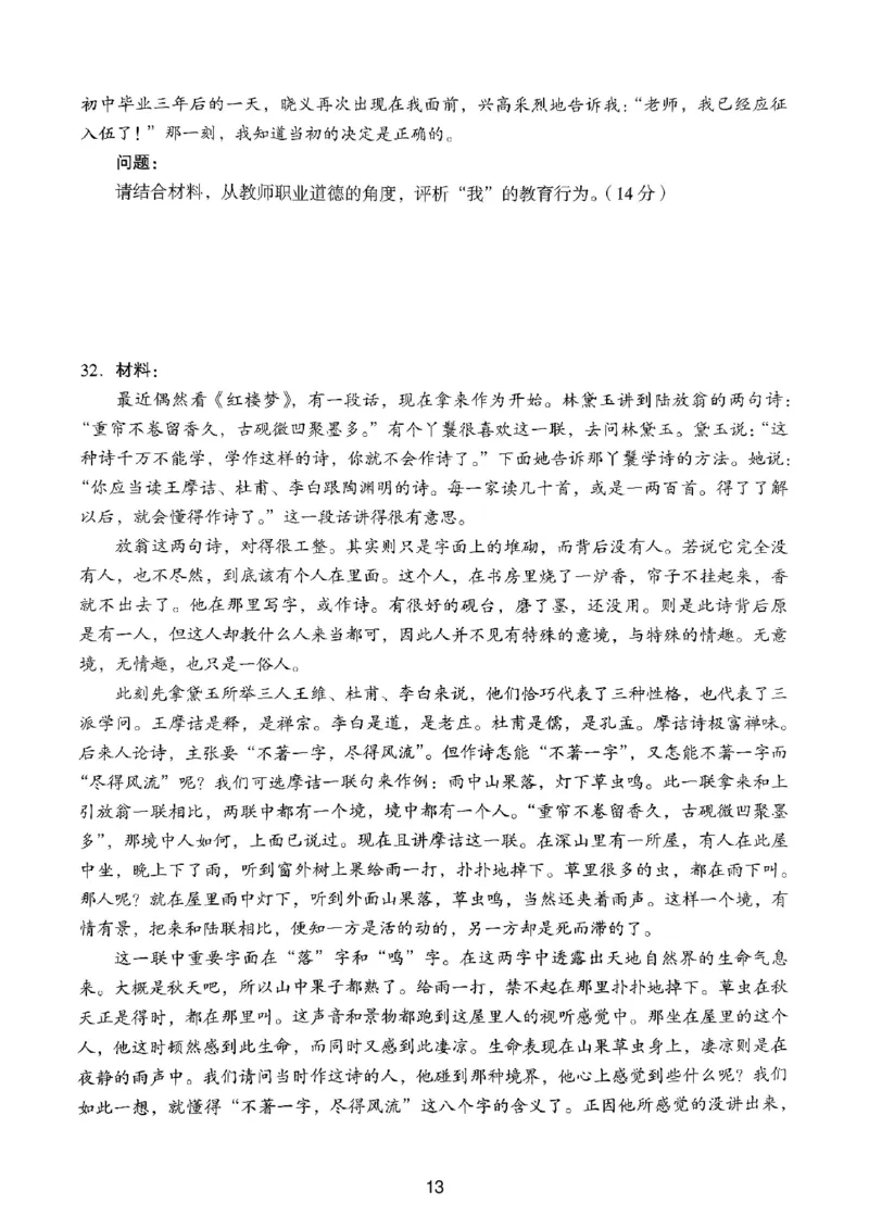 19上下中学《综合素质》真题_4-教培资料-26年最新资料-同步更新_初中高中教资_2025上中学教资笔试_062025上教资笔试考前冲刺汇总_01、历年真题合集_中学《综合素质》真题卷(18下-24下)