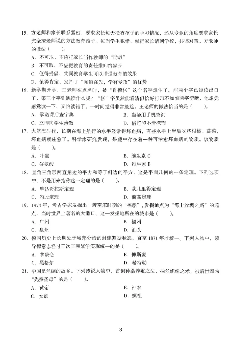 19上下中学《综合素质》真题_4-教培资料-26年最新资料-同步更新_初中高中教资_2025上中学教资笔试_062025上教资笔试考前冲刺汇总_01、历年真题合集_中学《综合素质》真题卷(18下-24下)