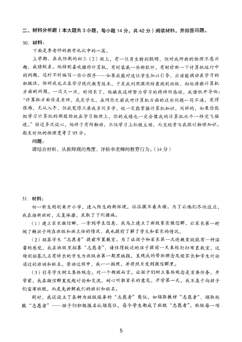 19上下中学《综合素质》真题_4-教培资料-26年最新资料-同步更新_初中高中教资_2025上中学教资笔试_062025上教资笔试考前冲刺汇总_01、历年真题合集_中学《综合素质》真题卷(18下-24下)