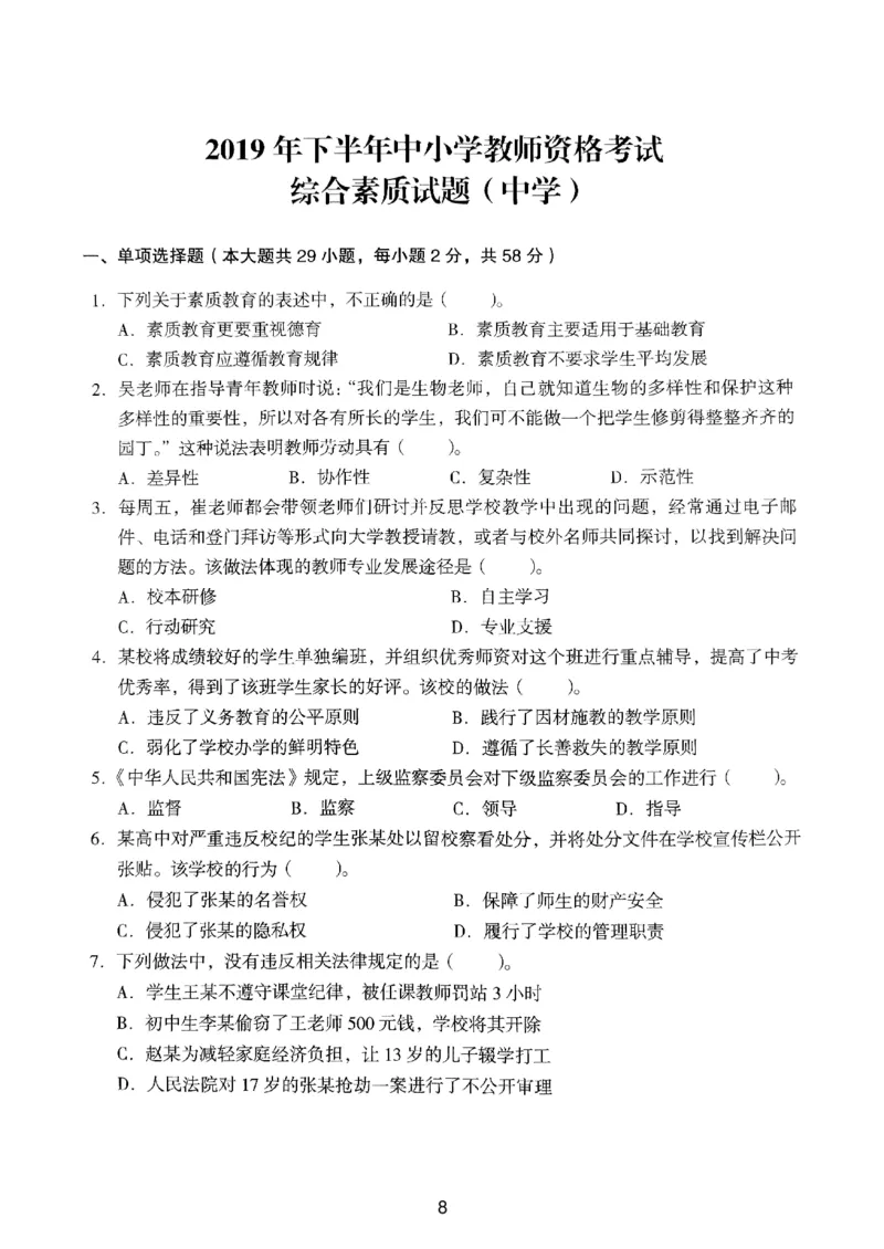 19上下中学《综合素质》真题_4-教培资料-26年最新资料-同步更新_初中高中教资_2025上中学教资笔试_062025上教资笔试考前冲刺汇总_01、历年真题合集_中学《综合素质》真题卷(18下-24下)
