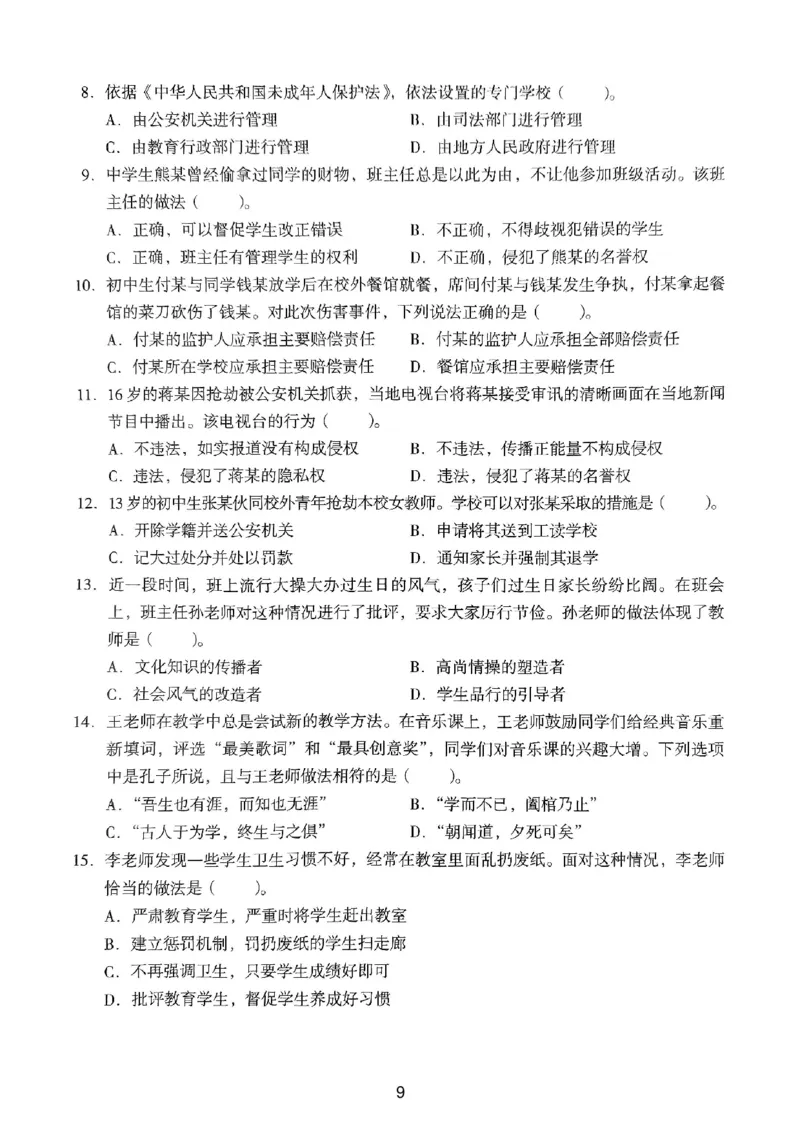 19上下中学《综合素质》真题_4-教培资料-26年最新资料-同步更新_初中高中教资_2025上中学教资笔试_062025上教资笔试考前冲刺汇总_01、历年真题合集_中学《综合素质》真题卷(18下-24下)