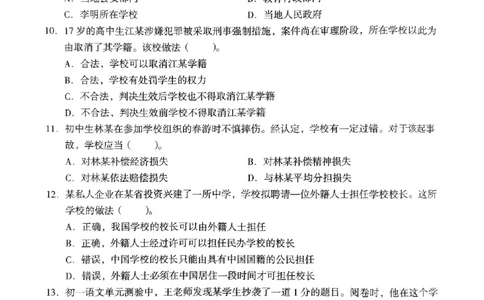 19上下中学《综合素质》真题_4-教培资料-26年最新资料-同步更新_初中高中教资_2025上中学教资笔试_062025上教资笔试考前冲刺汇总_01、历年真题合集_中学《综合素质》真题卷(18下-24下)