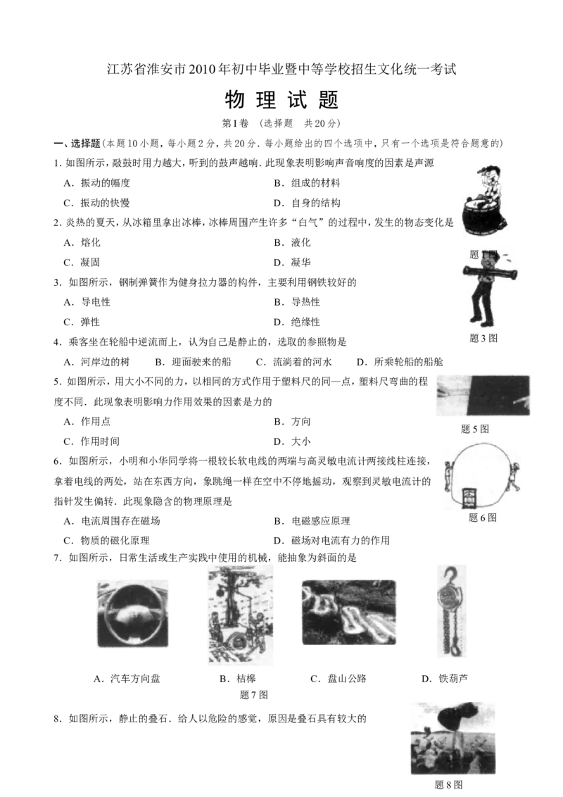 2010年江苏淮安市中考物理试题及答案(Word版)_中考真题_4.物理中考真题2015-2024年_地区卷_江苏省_淮安中考物理08-22