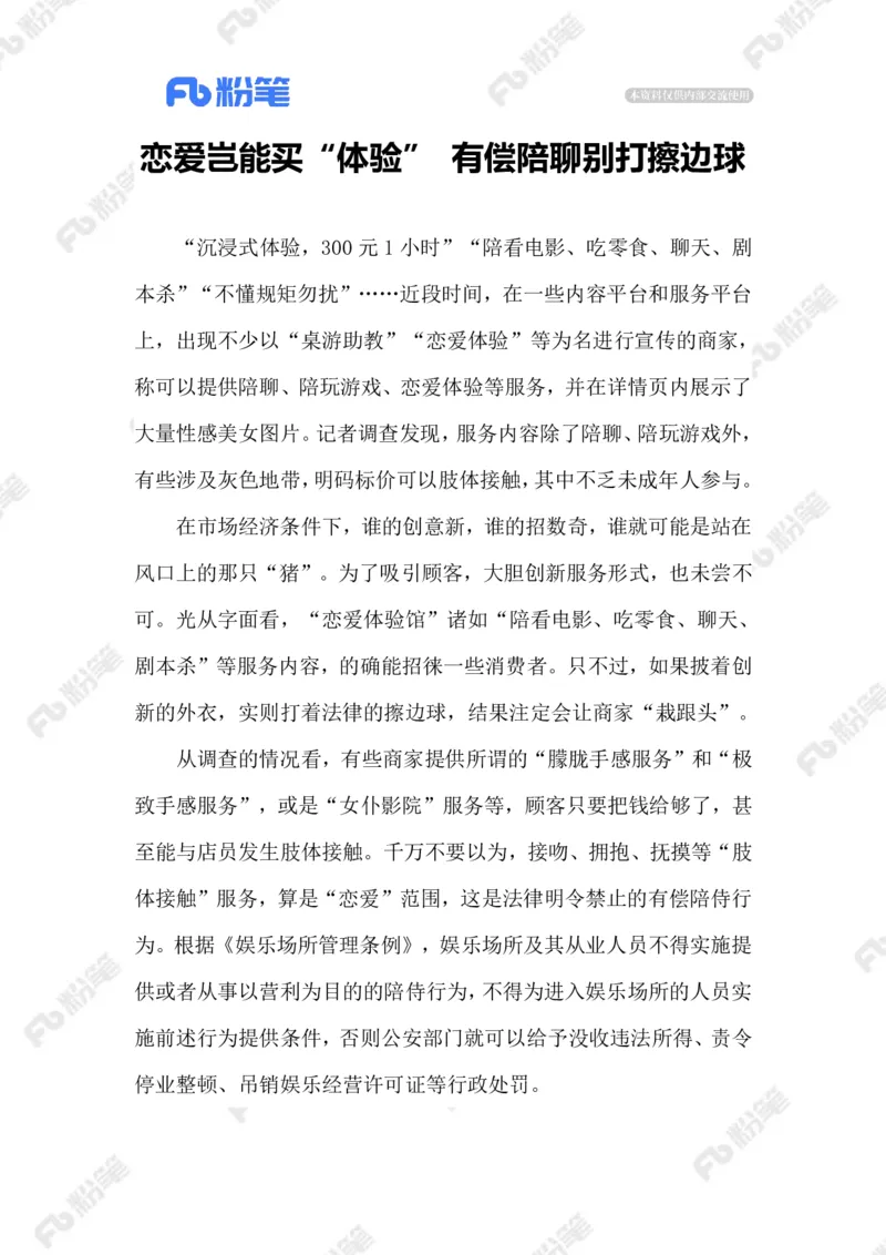 2023.09.13变味的&ldquo;恋爱体验馆&rdquo;_2026考公资料_（10）粉笔_2025粉笔国考省考980（课＋笔记）_粉笔980（25多省）_1、粉笔时政_2、F晨读时政_2023年_09月