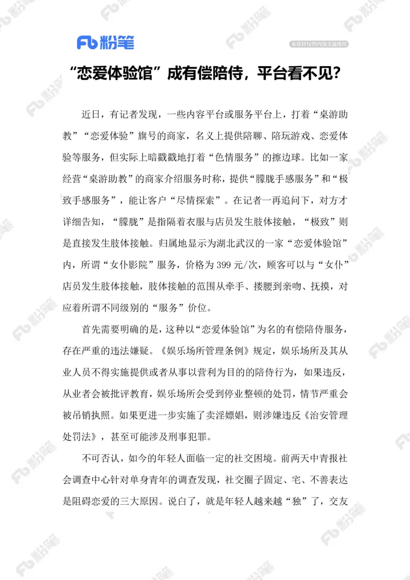 2023.09.13变味的&ldquo;恋爱体验馆&rdquo;_2026考公资料_（10）粉笔_2025粉笔国考省考980（课＋笔记）_粉笔980（25多省）_1、粉笔时政_2、F晨读时政_2023年_09月