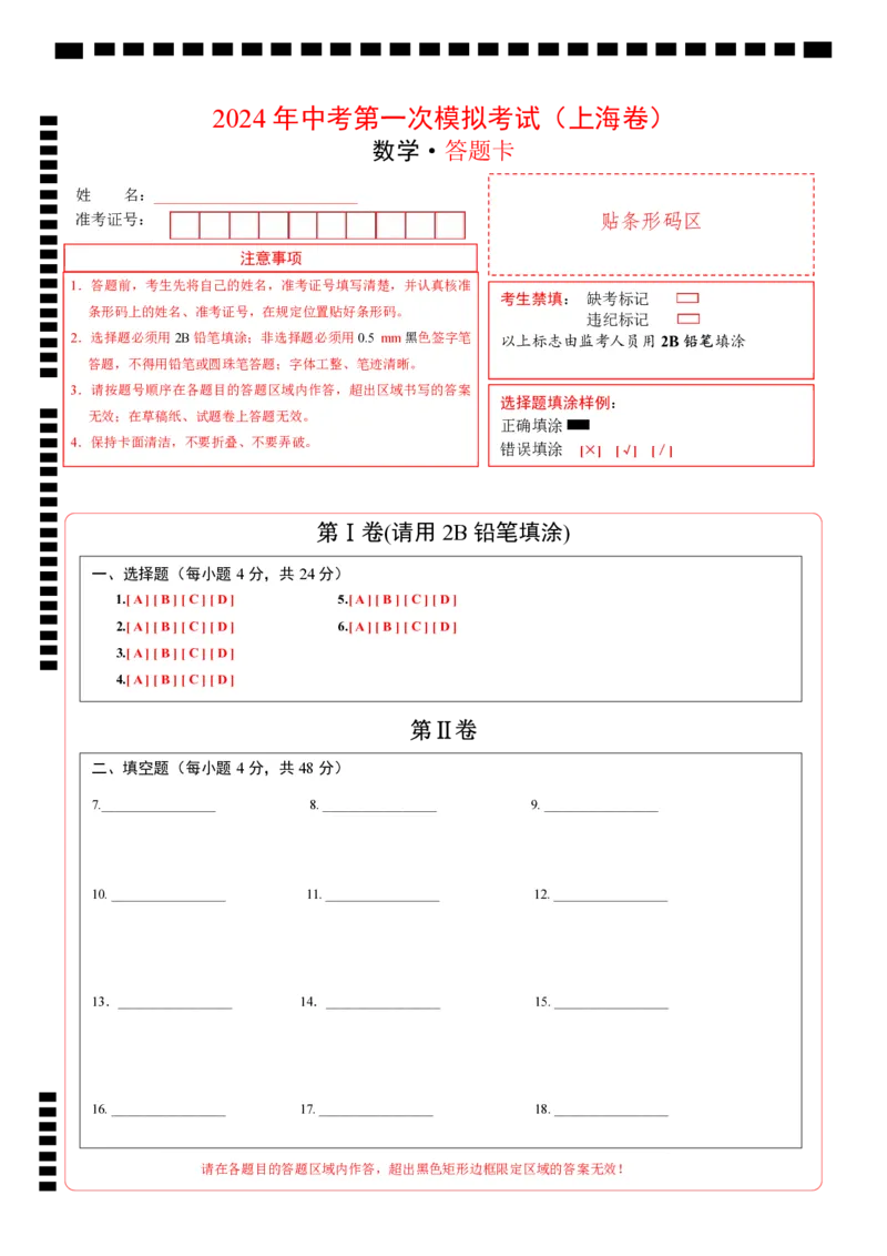 数学（上海卷）（答题卡）_2数学总复习_赠送：2024中考模拟题数学_一模_数学（上海卷）-2024年中考第一次模拟考试