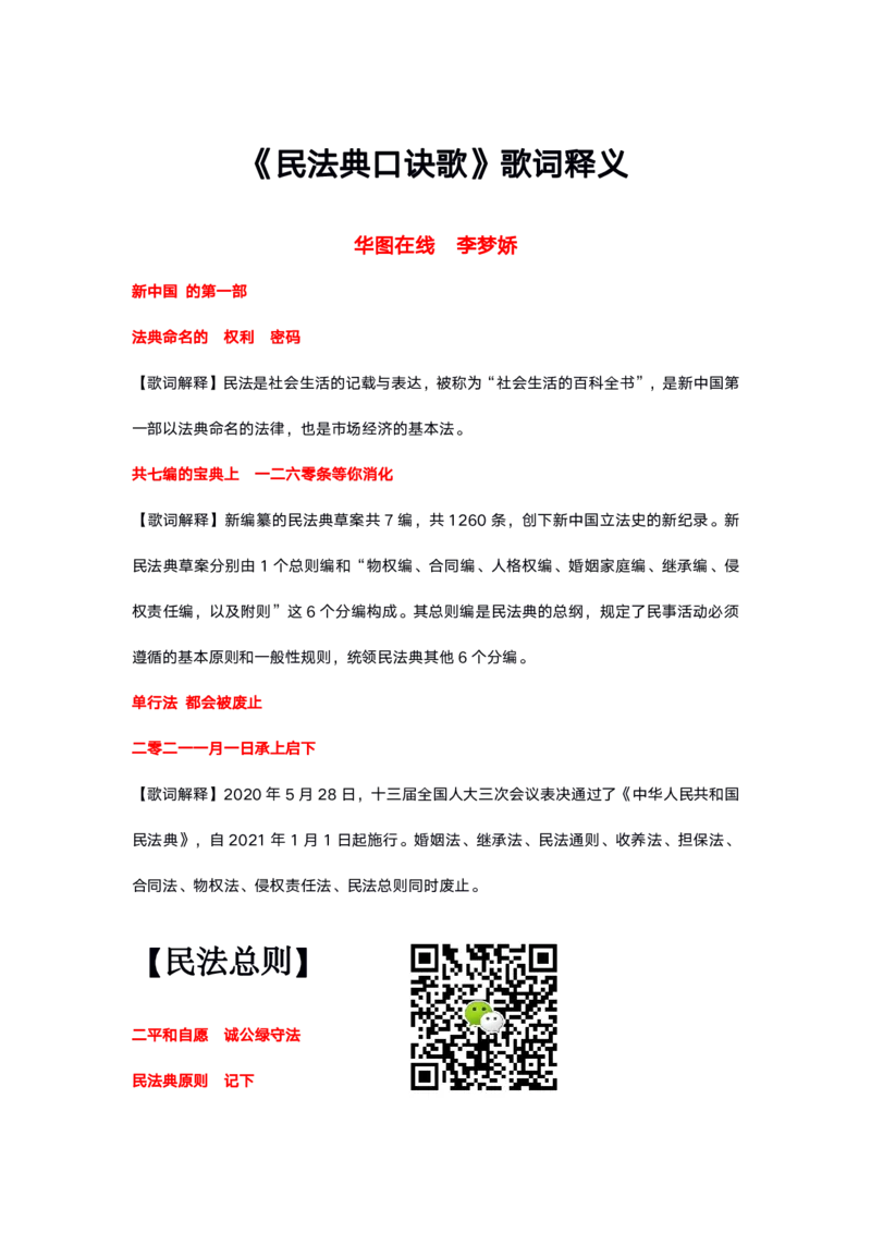 民法典口诀歌歌词详细释义华图在线版《童年》_1603690510_2026考公资料_（20）李梦娇_4李梦娇所有的口诀歌合集（全全全！！）_2020民法典口诀歌