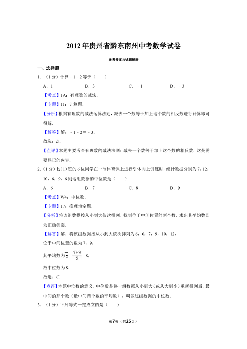 2012年贵州省黔东南州中考数学试卷（含解析版）_中考真题_2.数学中考真题2015-2024年_地区卷_贵州省_贵州黔东南数学12-22