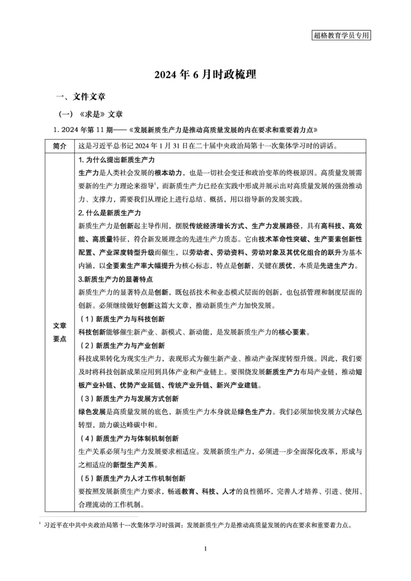 2024年6月时政梳理讲义_202407030914331_2026考公资料_（05）超格_超格时政_24时政合集_2024超格时政梳理+时政刷题_2024年时政梳理_06、6月梳理