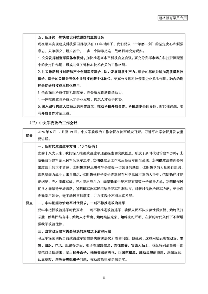 2024年6月时政梳理讲义_202407030914331_2026考公资料_（05）超格_超格时政_24时政合集_2024超格时政梳理+时政刷题_2024年时政梳理_06、6月梳理