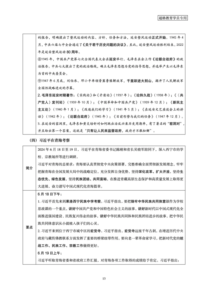 2024年6月时政梳理讲义_202407030914331_2026考公资料_（05）超格_超格时政_24时政合集_2024超格时政梳理+时政刷题_2024年时政梳理_06、6月梳理