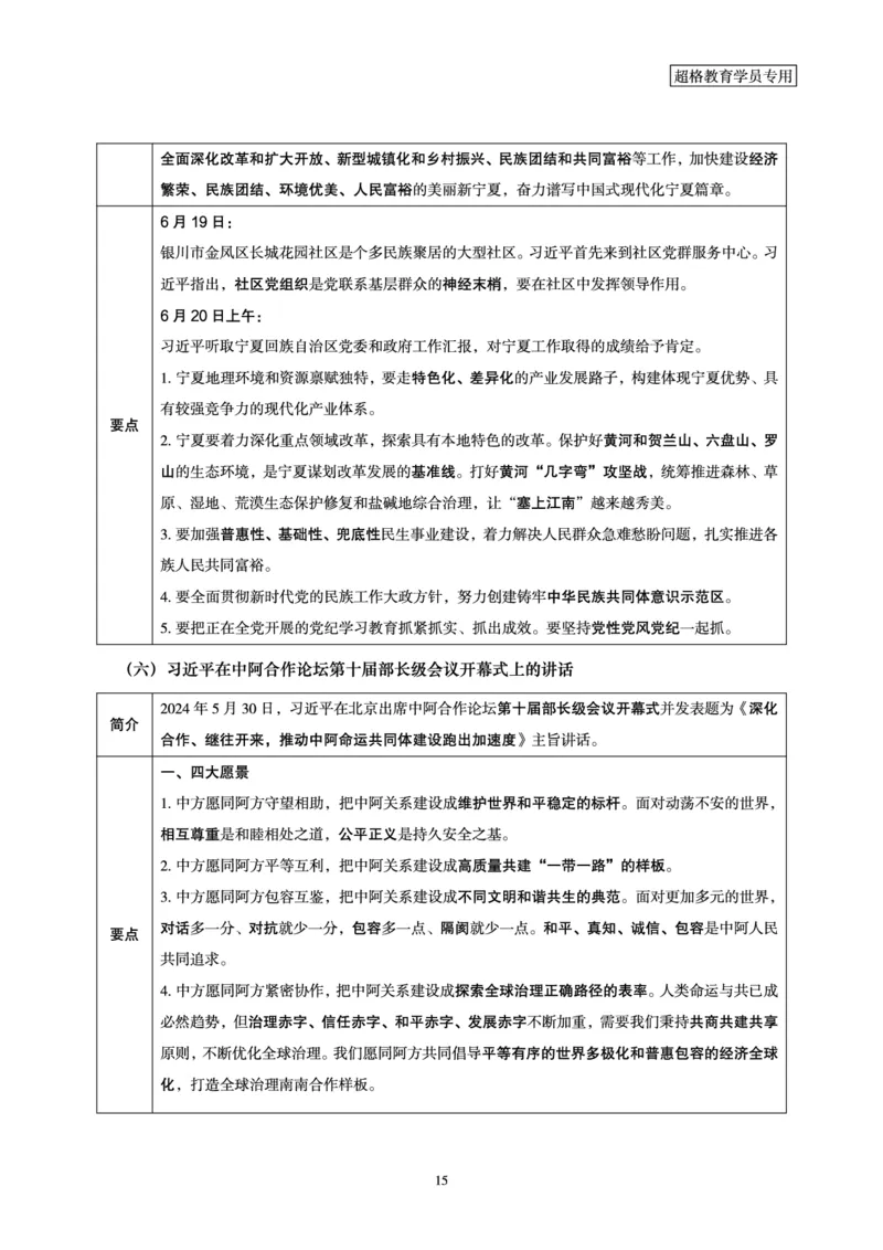 2024年6月时政梳理讲义_202407030914331_2026考公资料_（05）超格_超格时政_24时政合集_2024超格时政梳理+时政刷题_2024年时政梳理_06、6月梳理