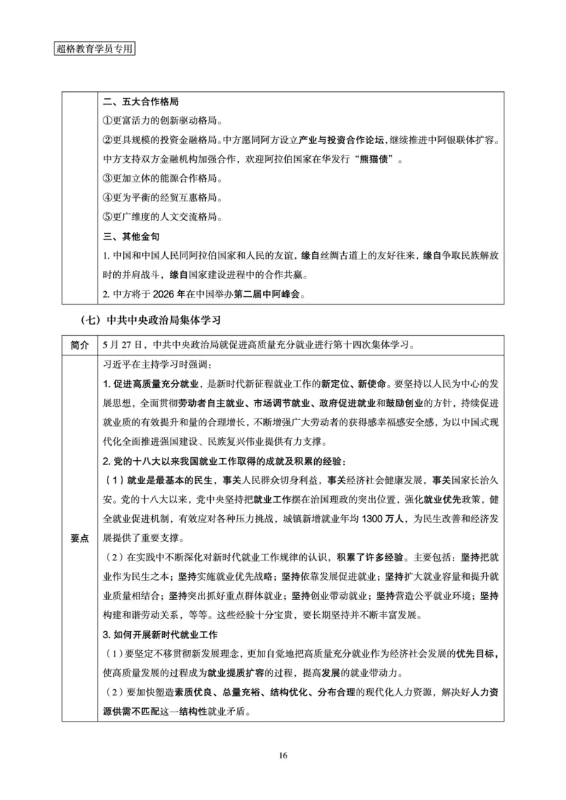 2024年6月时政梳理讲义_202407030914331_2026考公资料_（05）超格_超格时政_24时政合集_2024超格时政梳理+时政刷题_2024年时政梳理_06、6月梳理